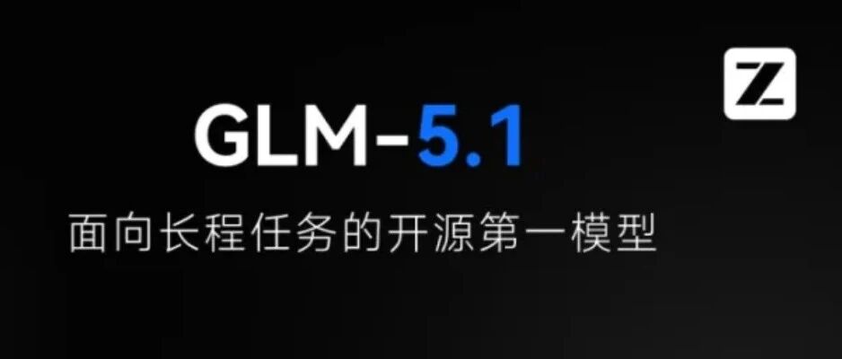 智谱 GLM-5.1 长程任务模型文章封面