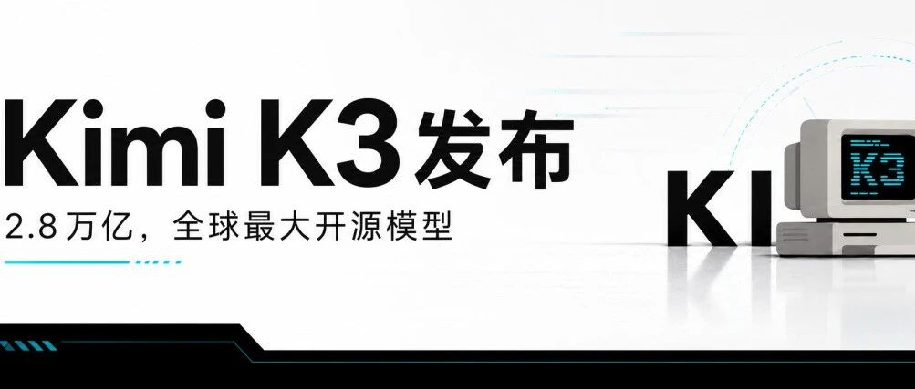Kimi K3 全球最大开源模型发布文章封面