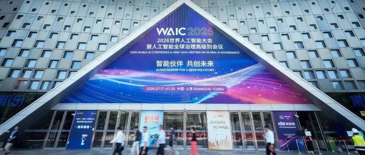 2026 世界人工智能大会 WAIC 会场